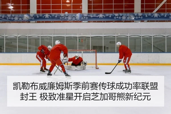 凯勒布威廉姆斯季前赛传球成功率联盟封王 极致准星开启芝加哥熊新纪元