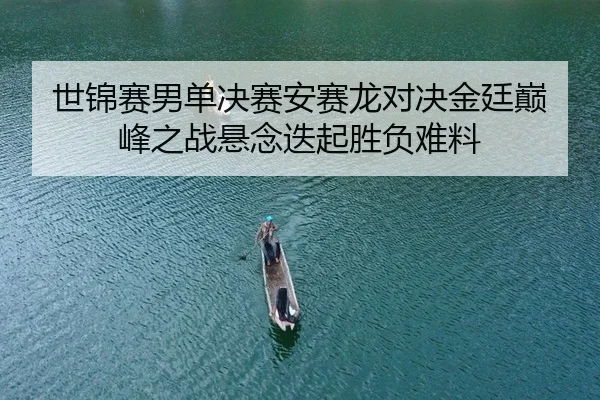 shi-jin-sai-nan-dan-jue-sai-an-sai-long-dui-jue-jin-ting-dian-feng-zhi-zhan-xuan-nian-die-qi-sheng-fu-nan-liao-2-940.jpg
