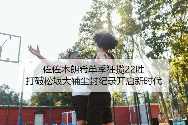 佐佐木朗希单季狂揽22胜 打破松坂大辅尘封纪录开启新时代